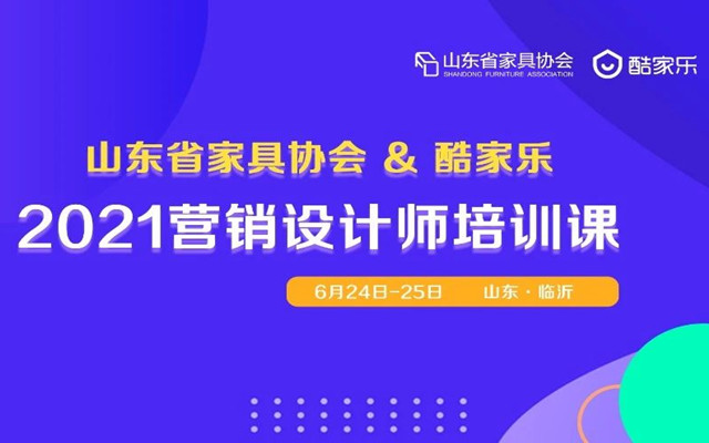 关于山东家具协会联合“酷家乐”举办营销设计师培训课的通知