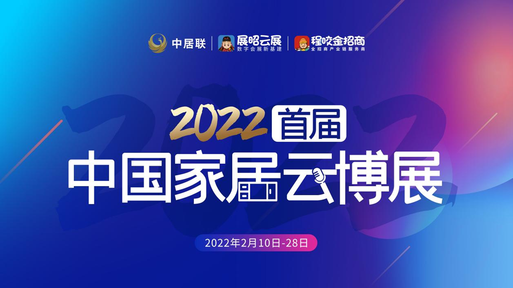 重磅消息，好乐家整家定制入驻2022首届中国家居云博展!